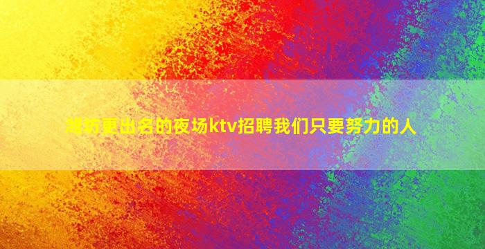 济南KTV招聘