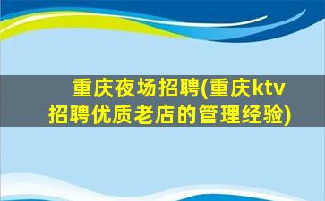 郑州夜总会招聘